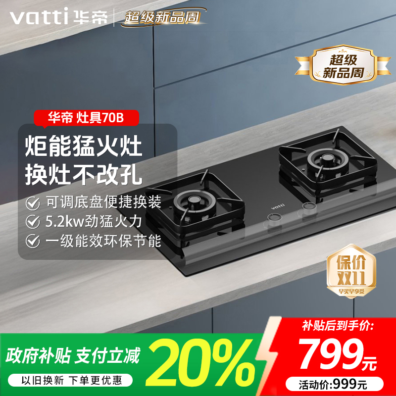 Vatti/华帝70B华帝燃气灶双灶猛火力灶嵌入式双灶猛火家用燃气灶
