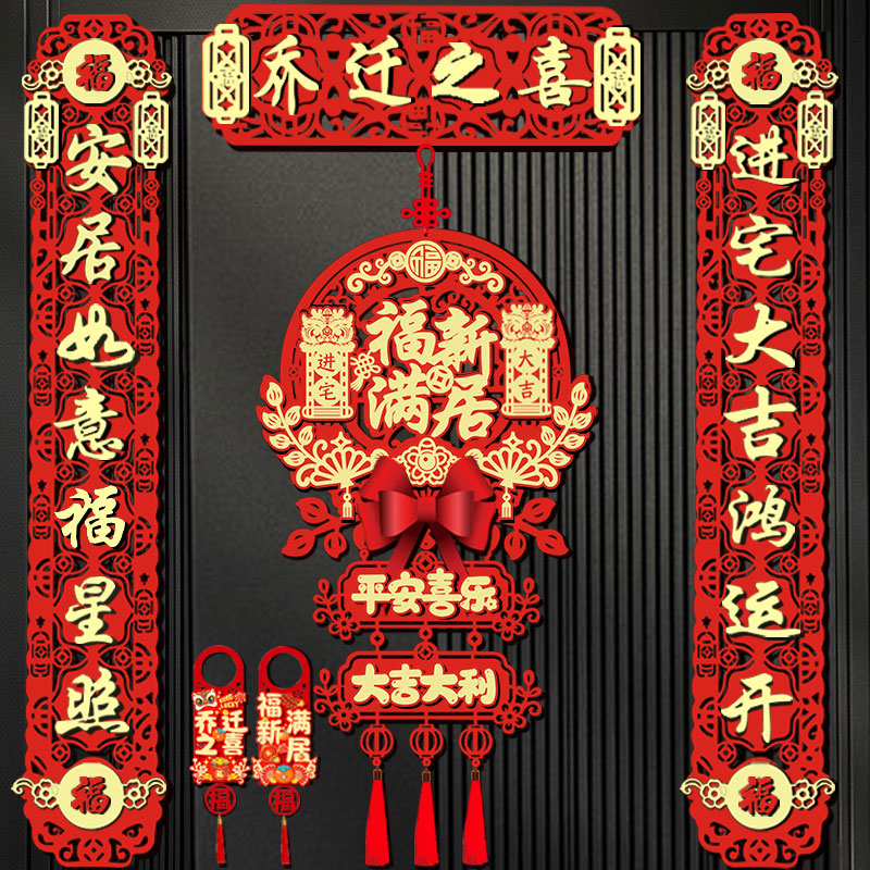磁吸乔迁之喜对联新居布置搬家入宅入户门仪式礼物装饰品用品大全