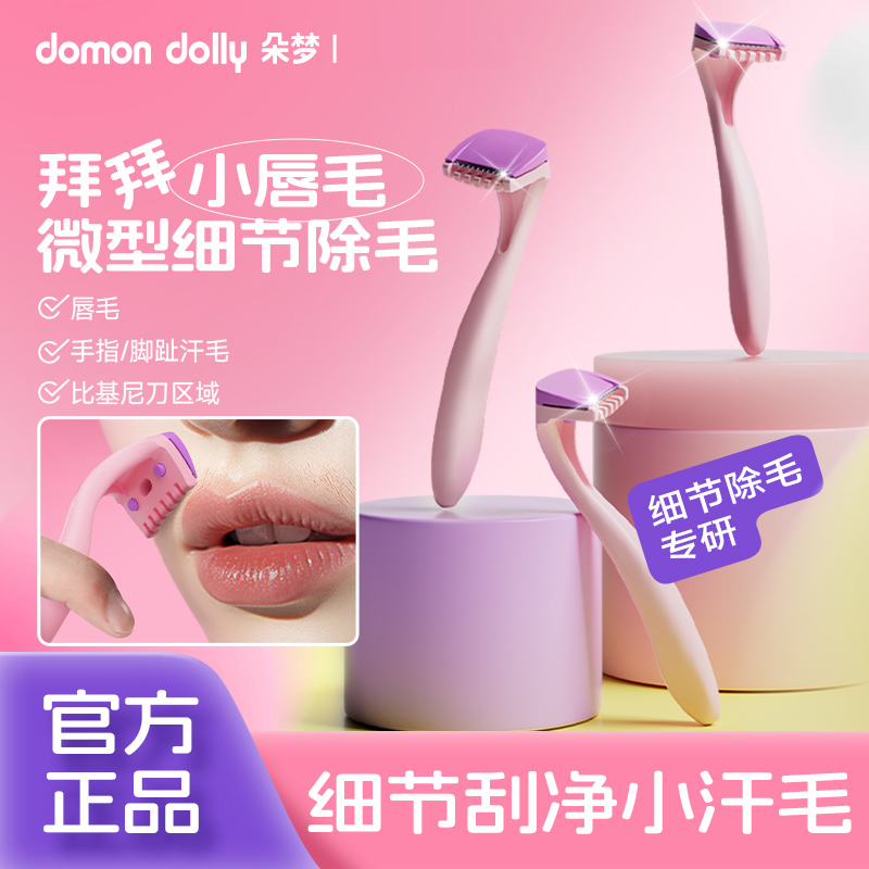朵梦唇毛刀迷你除毛刀脱毛刀女生剃毛刀二妹便携刮毛刀