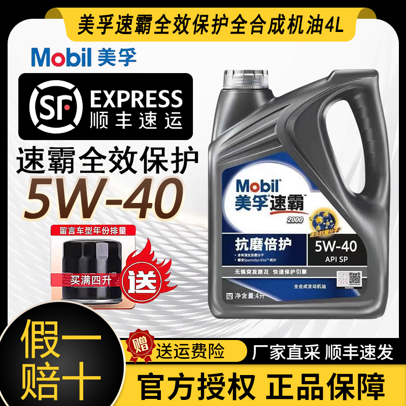 正品美孚速霸20005W40美孚一号专用汽车汽车合成机油