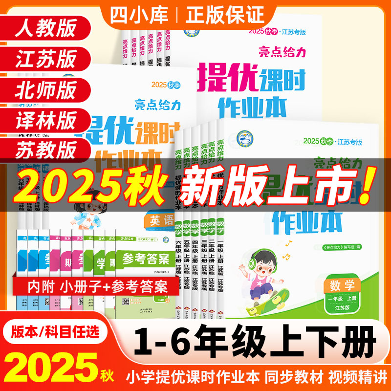 亮点提优课时作业本25秋上册数学英语文人教版教材同步测试卷专项