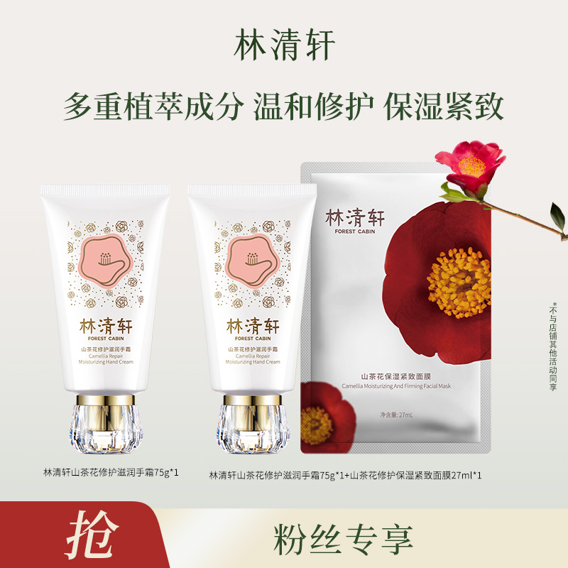 【短视频】林清轩山茶花修护滋润手霜75g+同款75g+面膜 koc专属