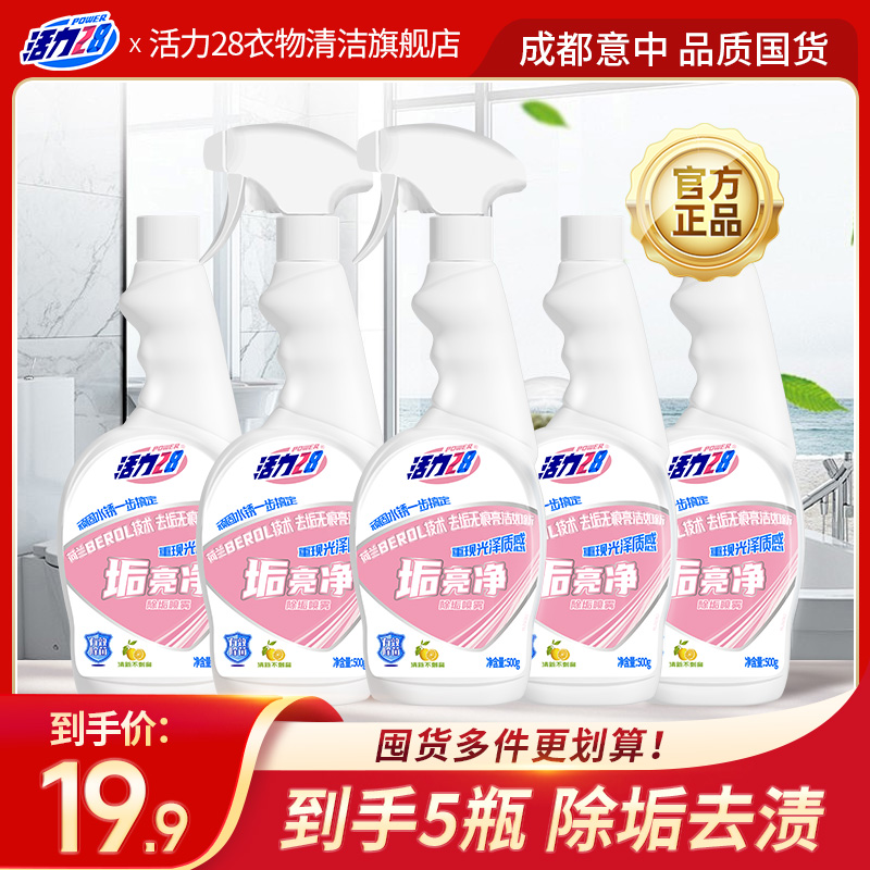 5瓶2喷头活力28垢亮净-浴室玻璃清洁剂500g*5瓶去垢去渍除垢水垢