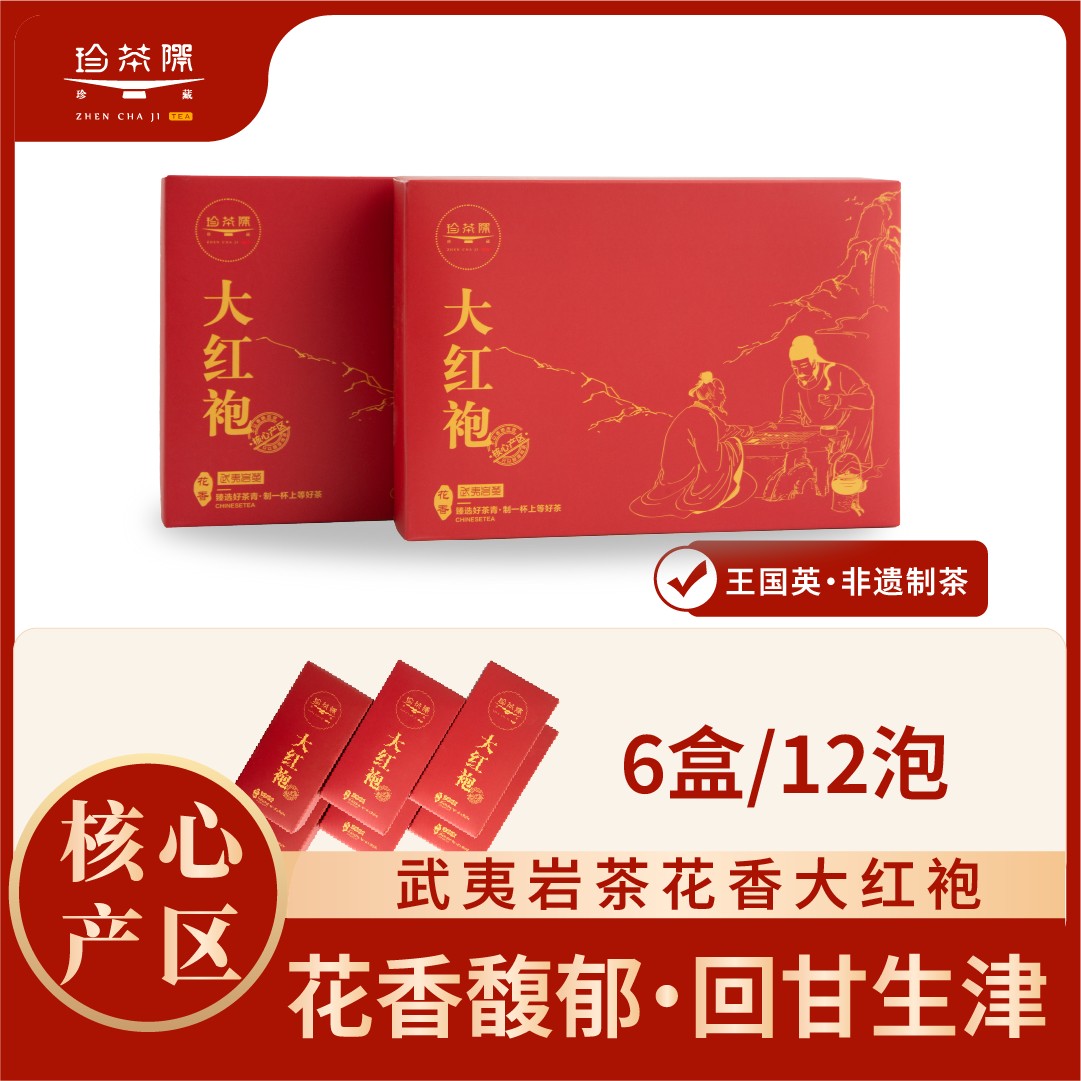 珍茶际岩茶系列大红袍福建武夷山岩茶