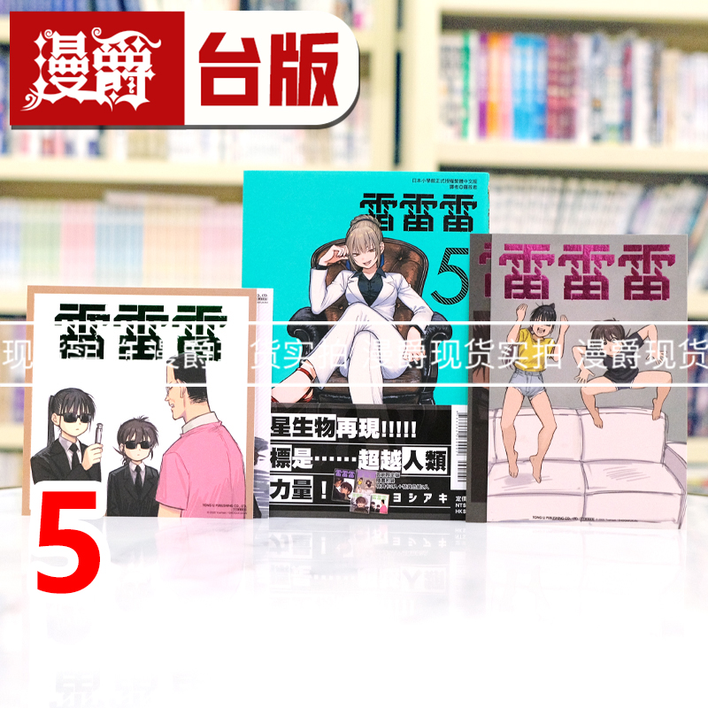 现货 漫爵 雷雷雷5首刷限定版 台版漫画书 东立 ヨシアキ 进口原版
