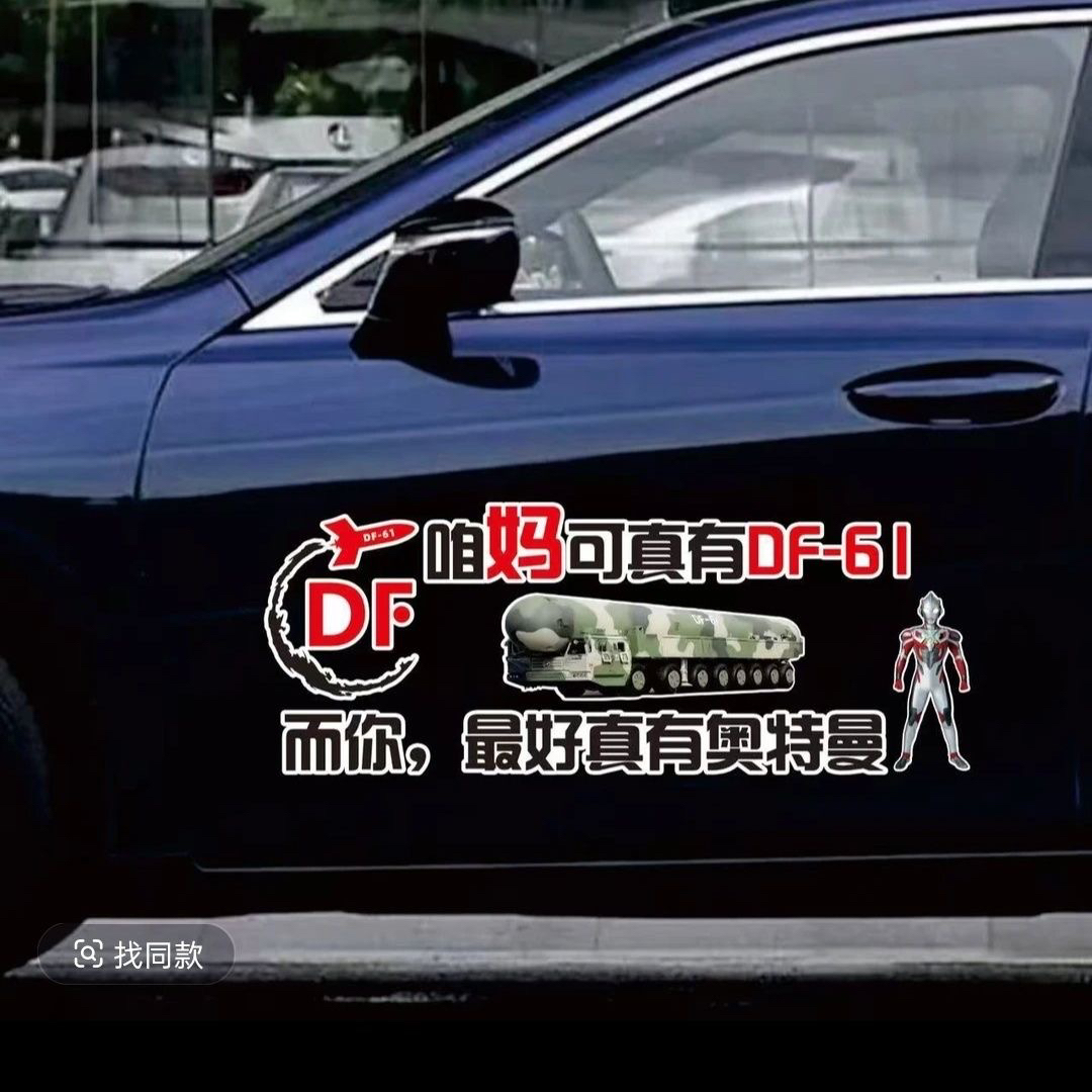 咱妈可真有东风61爱国东风速递个性创意文字贴纸天窗后挡玻璃车门