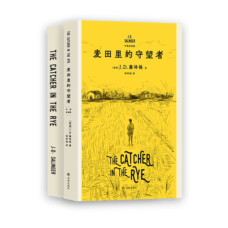 麦田里的守望者：中英双语版