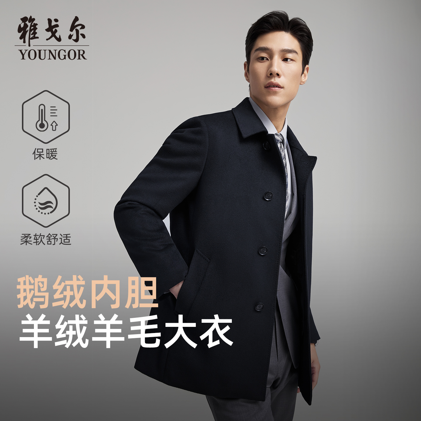【山羊绒桑蚕丝】雅戈尔秋冬款男士加内胆商务休闲保暖高级感大衣