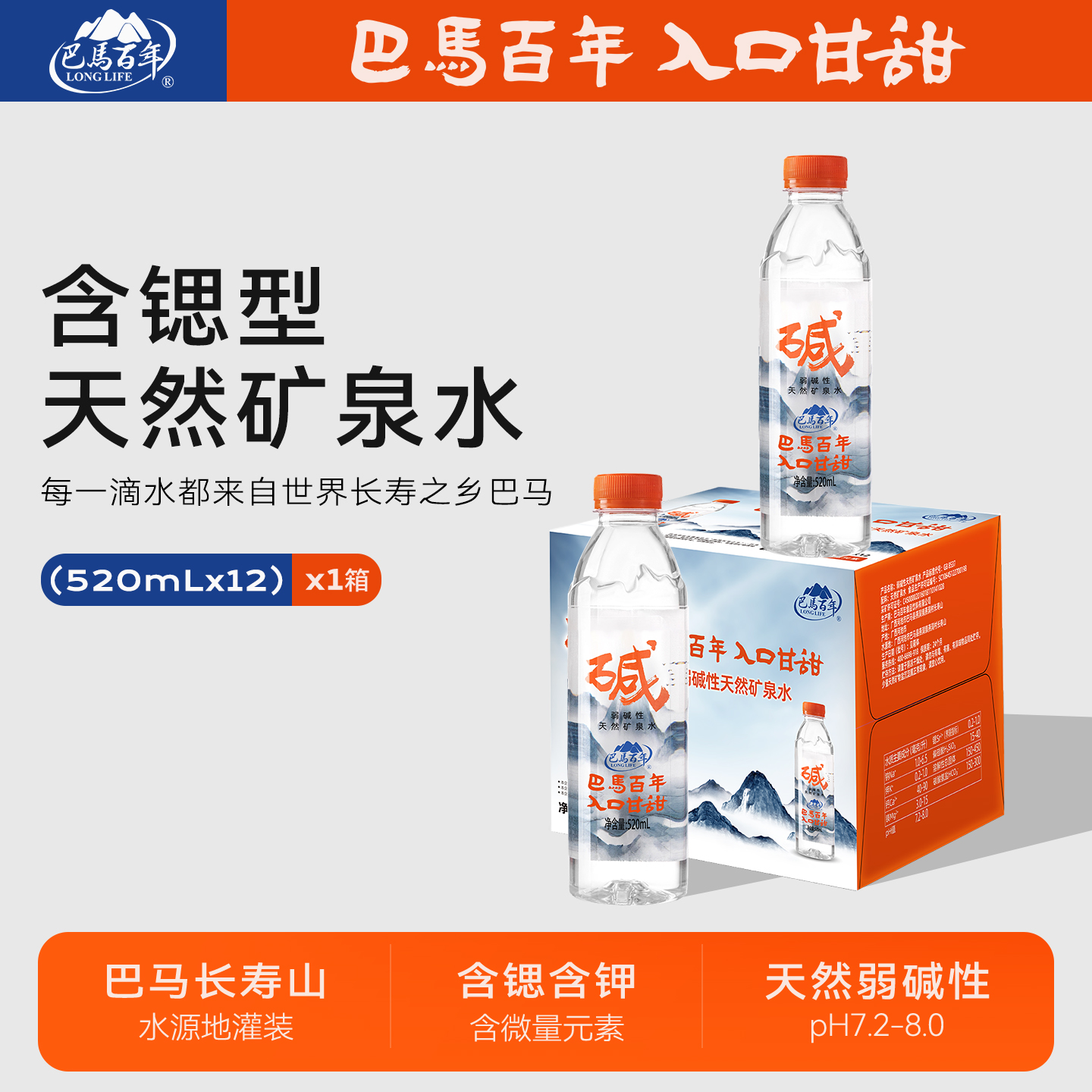 520ml*12瓶巴马百年弱碱天然矿泉水低钠富锶GB8537标准