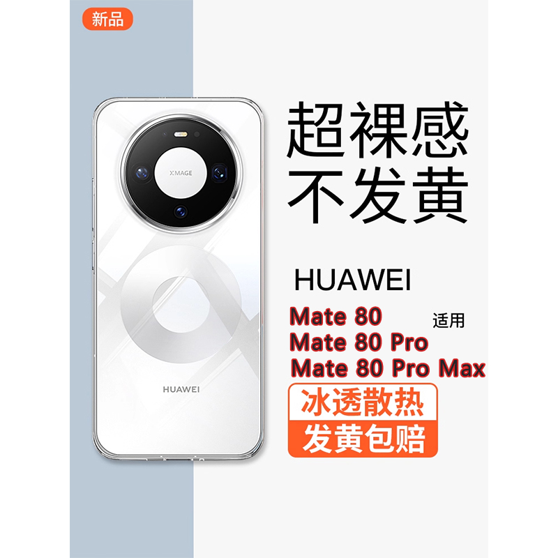 适用华为mate80pro手机壳防摔冰晶透明80promax超薄pc不易发黄rs