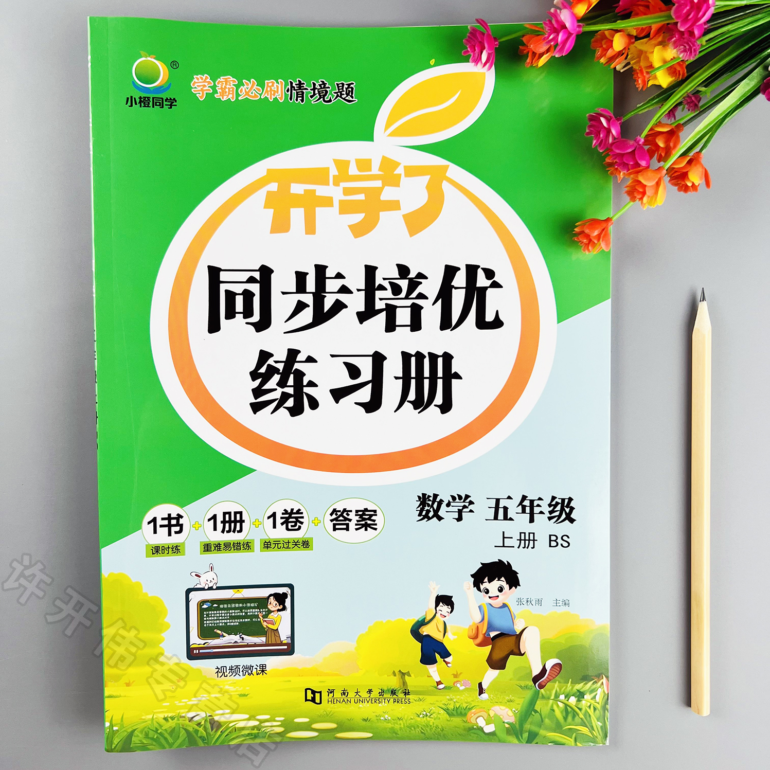 北师大版数学同步练习册五年级上册数学一课一练同步训练培优练习