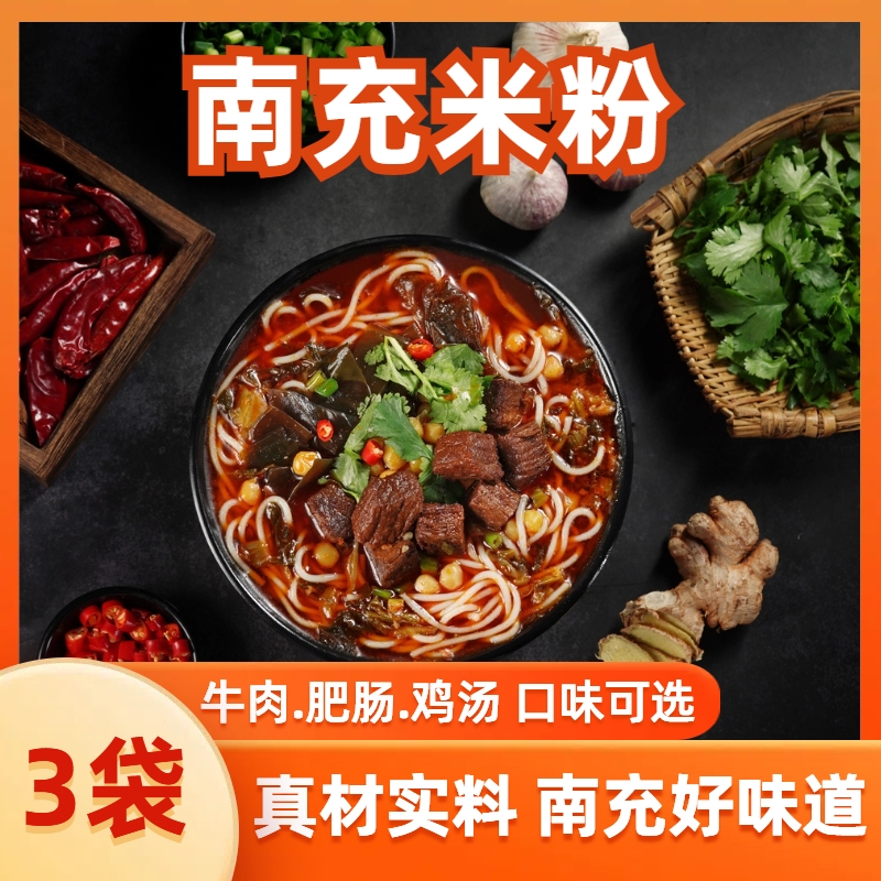 张建波南充米粉正宗速食袋装四川风味牛肉肥肠鸡汤3袋组合装