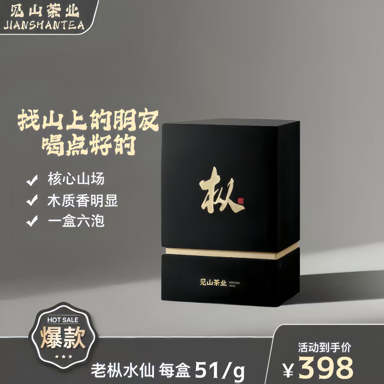 见山茶业【枞001】51g武夷老枞水仙礼盒茶叶送礼商务送礼推荐