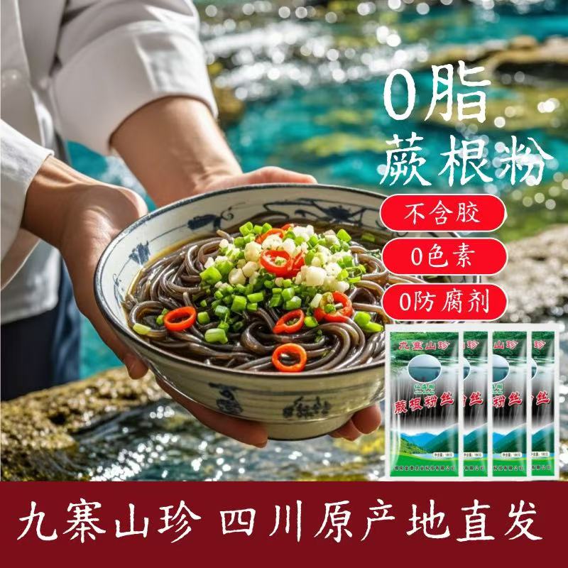 四川九寨正宗蕨根粉粉条凉拌菜酸辣粉袋装细粉丝免泡凉拌小菜