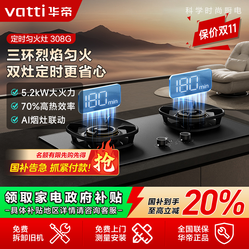 【补贴倒计时】华帝i10308G三环双定时匀火台嵌两用5.2KW燃气灶家用