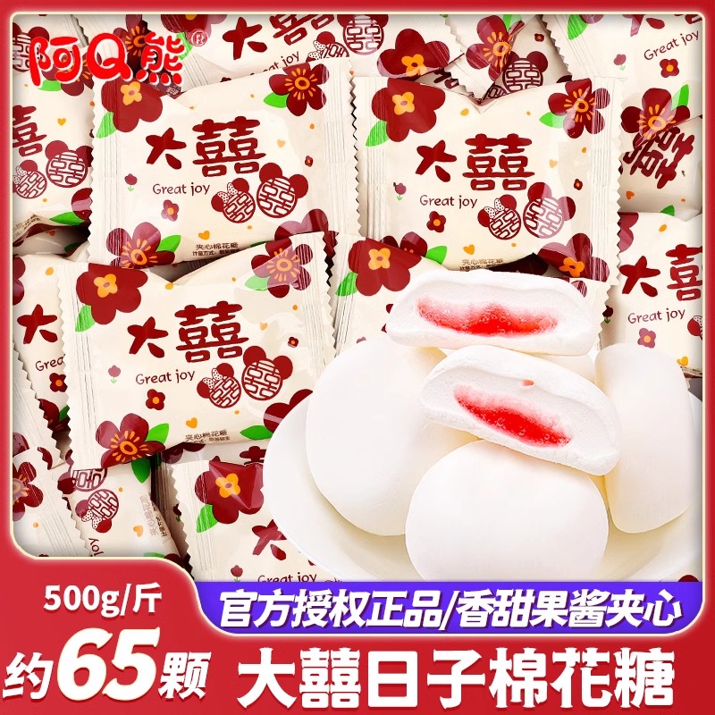 大喜的日子棉花糖水果味夹心结婚喜糖订婚糖果混合装批发满月乔迁