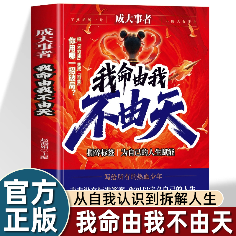 【官方正版】我命由我不由天 一本具有启发意义书籍 学生阅读课外书