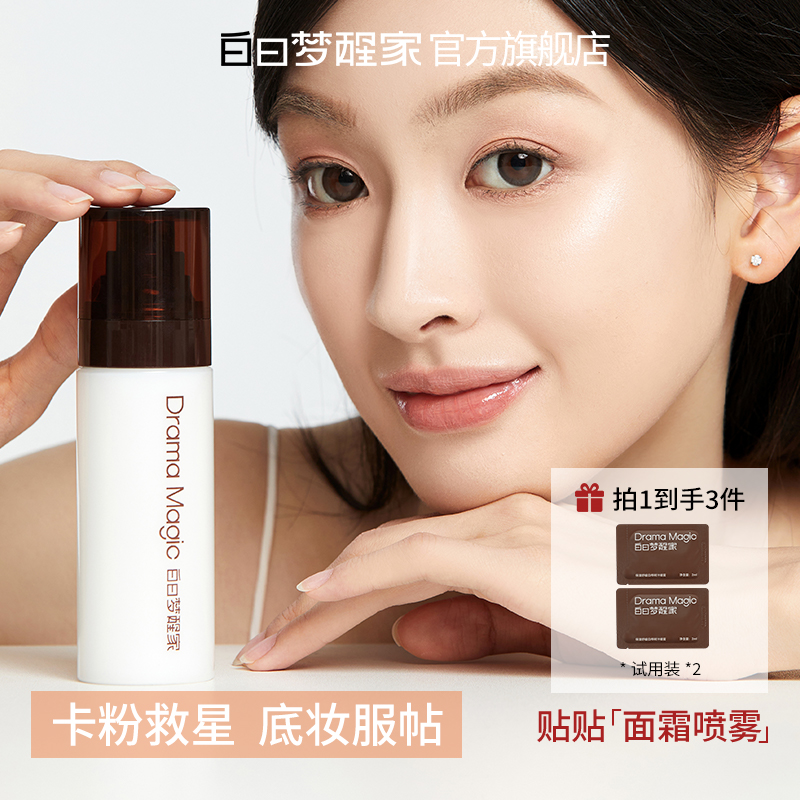 白日梦醒家贴贴面霜喷雾妆前补水服帖舒缓滋润保湿喷雾