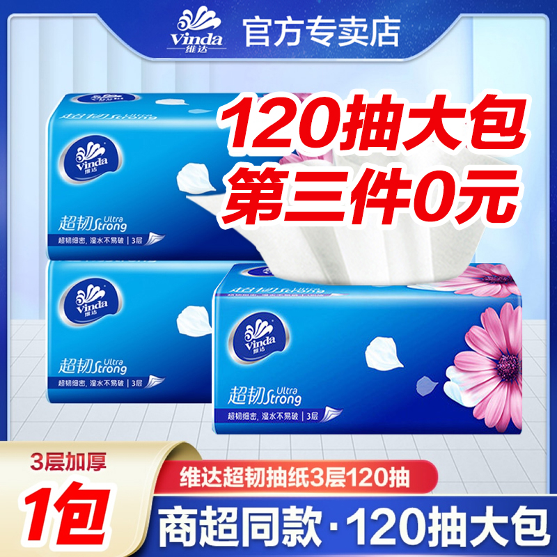 【建议拍三件】抽取式维达超韧抽纸120抽3层加厚保湿家庭家用无香