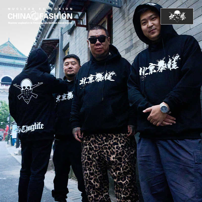 核爆炸×北暴联名款卫衣男北京话事人官方正品潮流炸街连帽卫衣