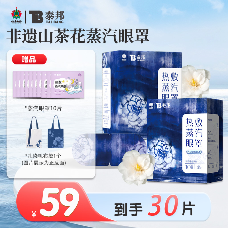 云南白药泰邦热敷蒸汽眼罩非遗扎染茶香热敷便携敷眼放松眼部舒缓