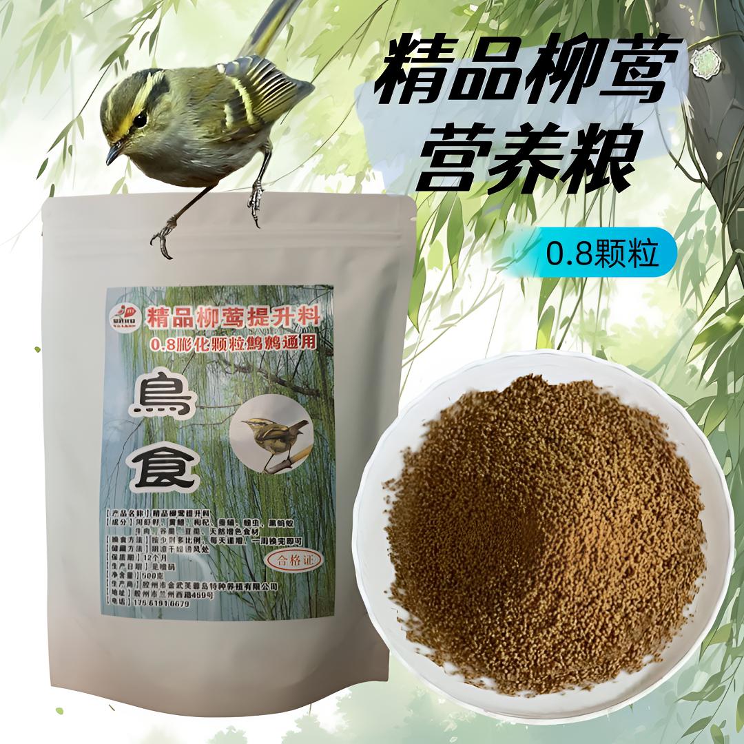 柳莺精品营养高蛋白换羽四季0.8超细颗粒鸟食