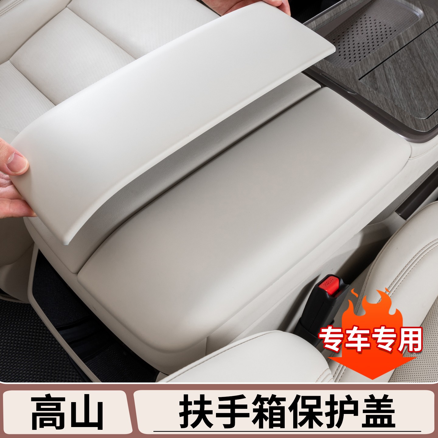 适用魏牌高山7/8/9扶手箱盖保护垫中控储物箱防护套内饰改装用品