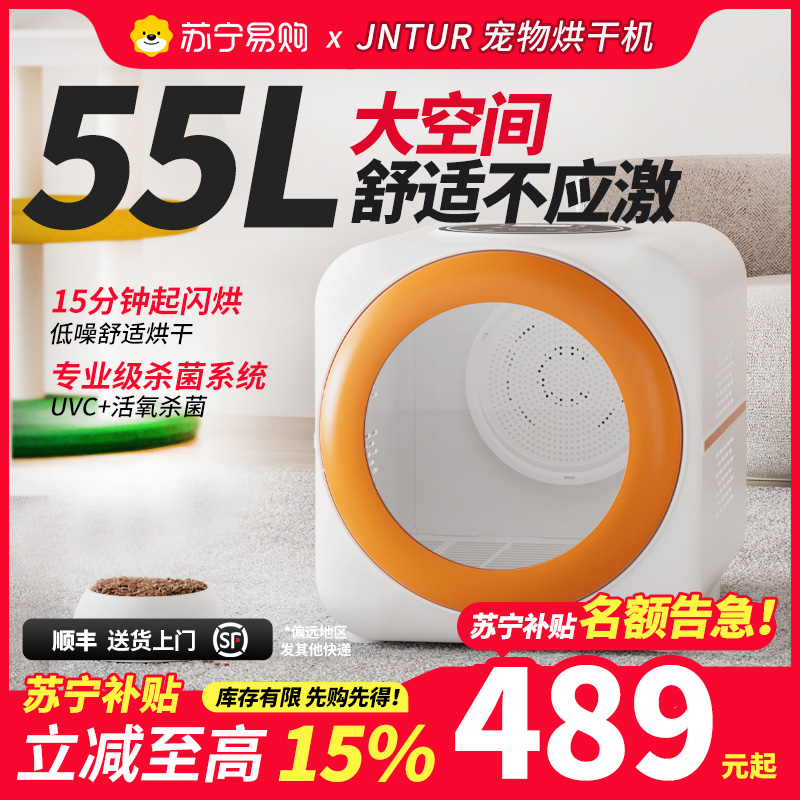 JNTUR苏宁补贴家用宠物烘干箱猫咪狗狗智能洗澡吹干机神器55L双11
