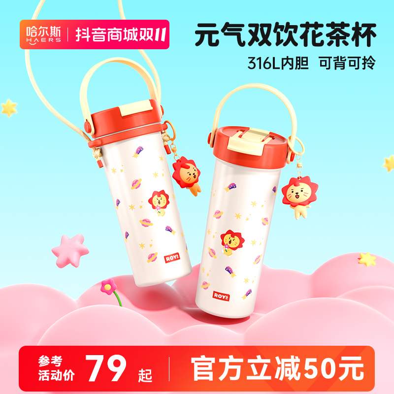 哈尔斯联名元气花茶杯保温杯双饮杯学生水杯咖啡杯
