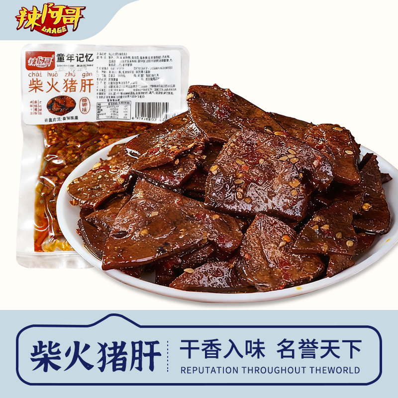 柴火猪肝湖南特产风味小吃开袋即食休闲晚上必备充饥食品零食解馋