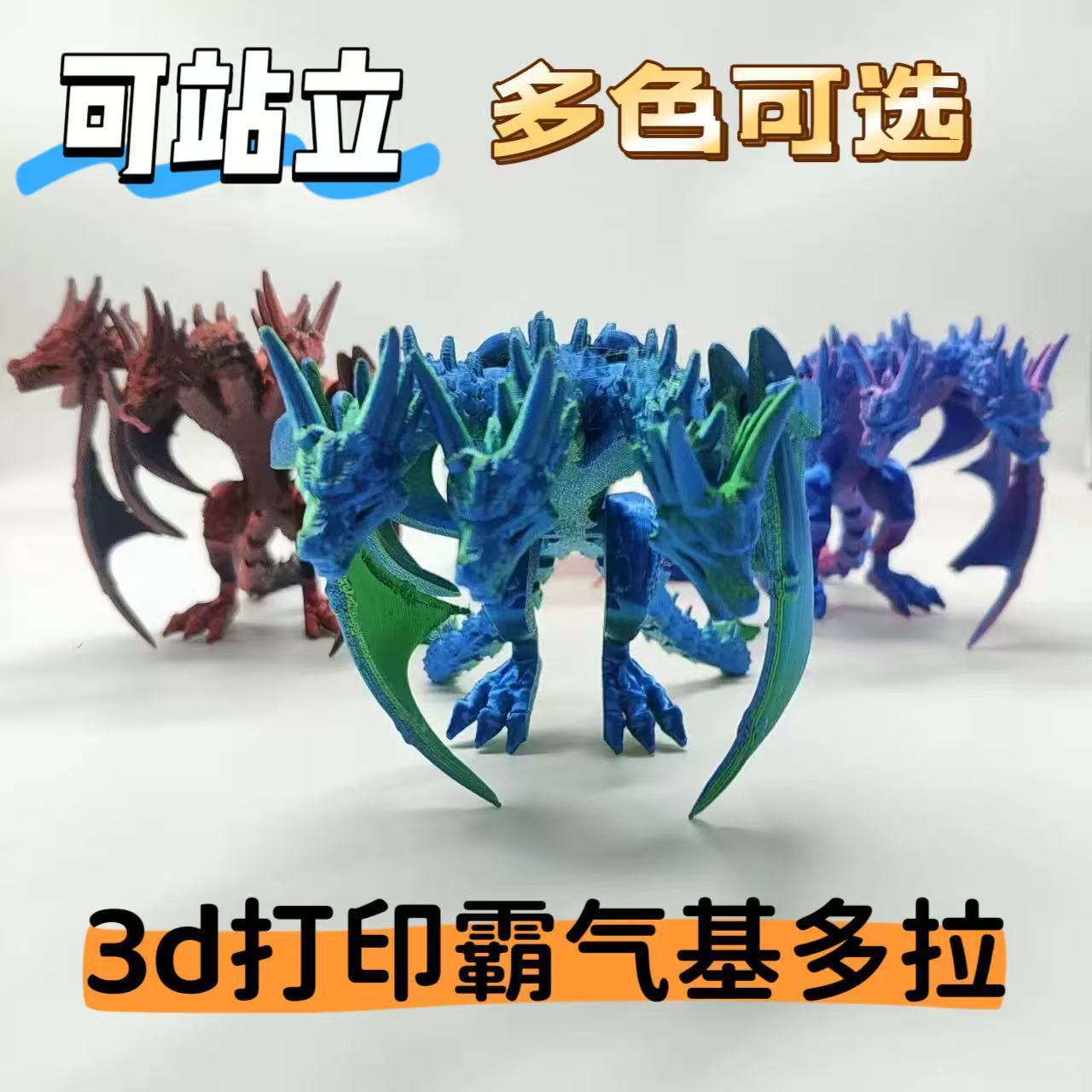 3d打印玩具基多拉恐龙可站立带翅膀怪兽动物模型玩具手办男生玩偶