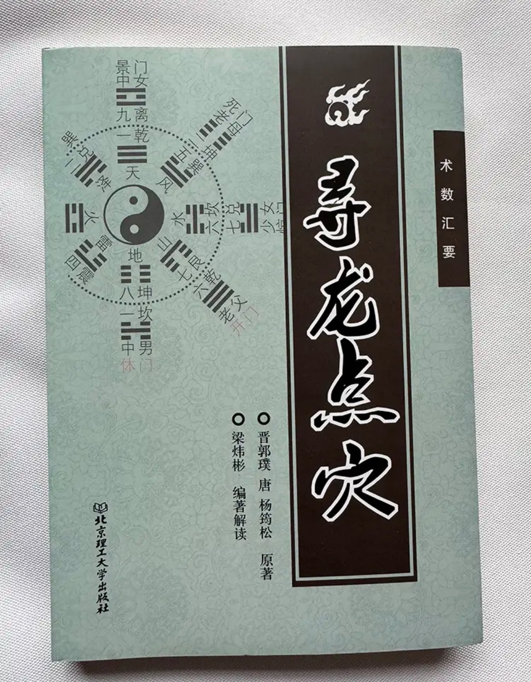 明德高清图解寻龙点穴白话话阴宅全书墓地阴宅地理风水百图镇宅