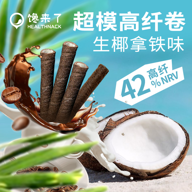 馋来了「醒椰一下」生椰拿铁高纤卷 酥脆夹心蛋卷 香浓椰香咖啡代餐