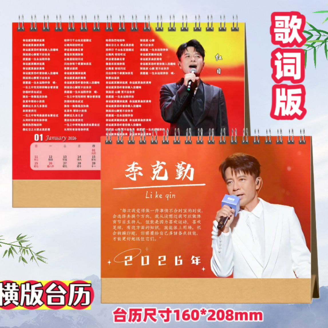 李克勤2026歌词台历定制照片日历桌面摆件摆台定制照片写真集纪念