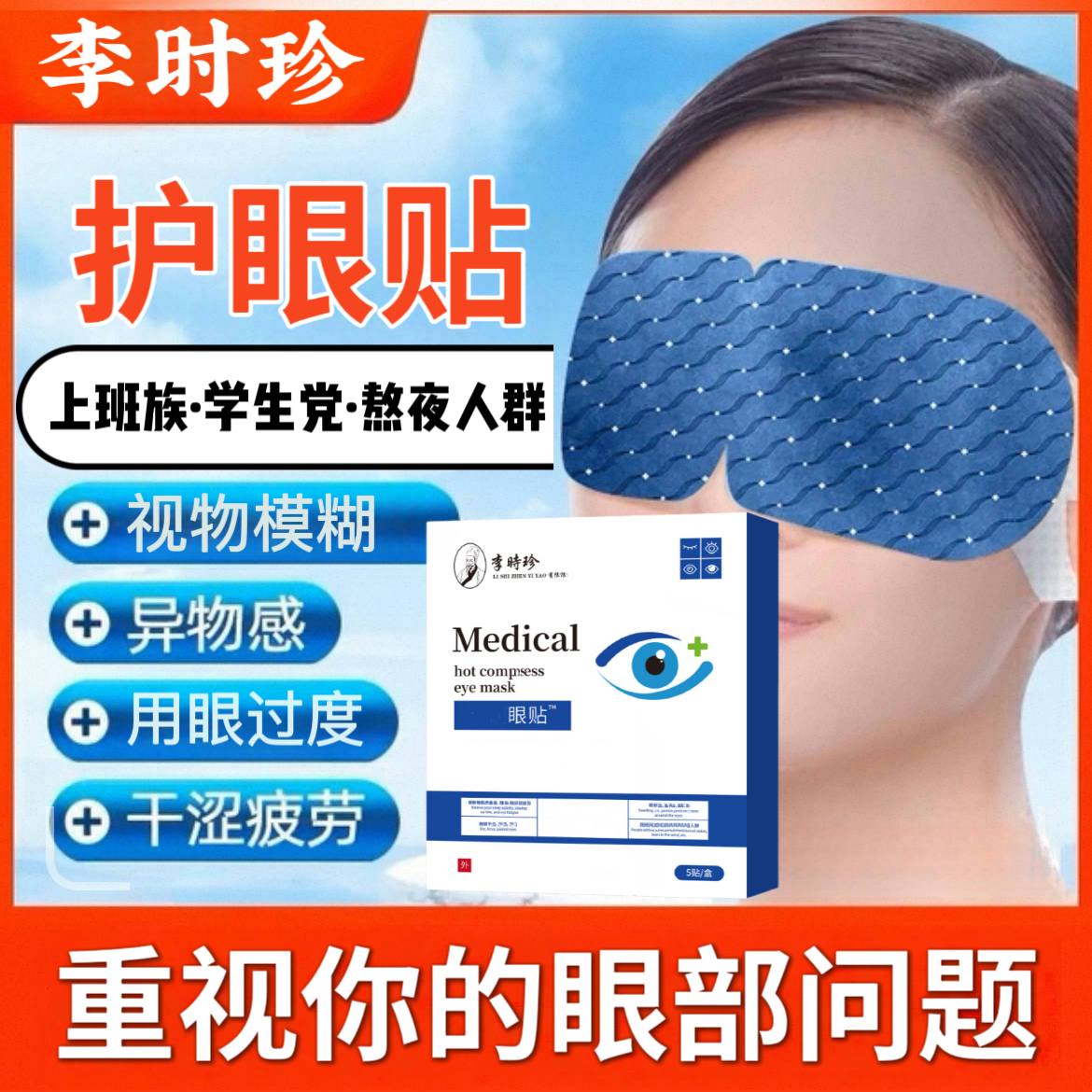 李时珍晋医I生护眼贴舒缓熬夜眼部疲劳干涩中老年视物模糊眼罩贴