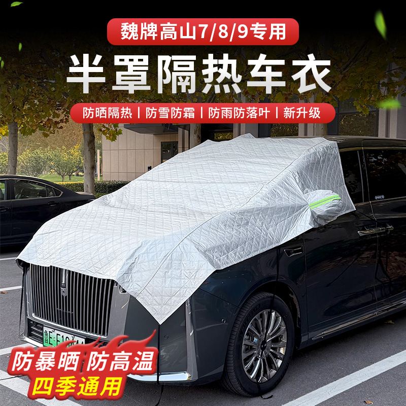 适用魏牌高山7/8/9汽车车衣车罩防晒防雨隔热四季通用加厚防霜雪