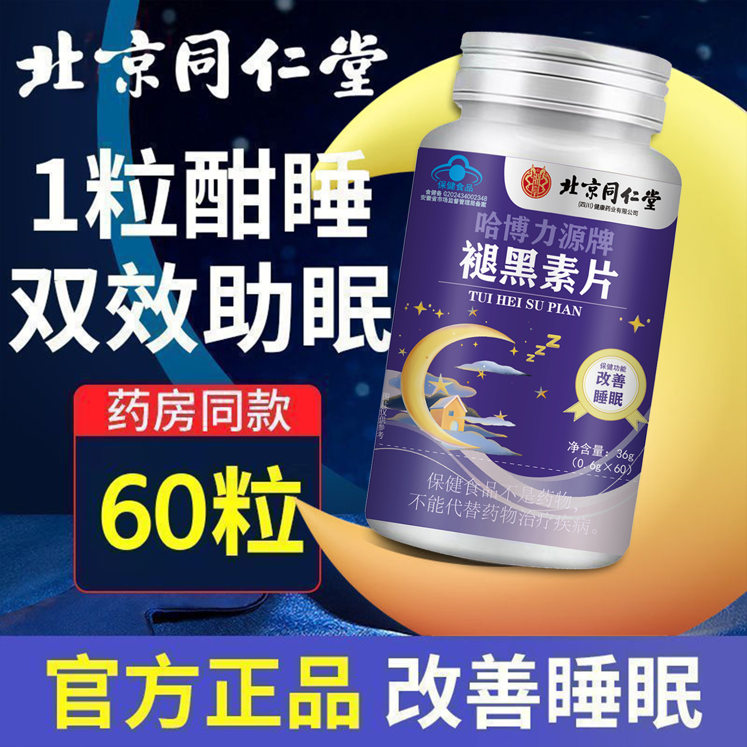 【拍一发六】官方正品褪黑素片成人改善睡眠褪黑素睡眠片内廷上用