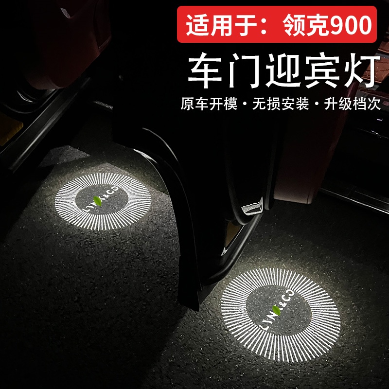 适用于领克900车门迎宾灯改装照地灯内饰件投影氛围灯汽车配件
