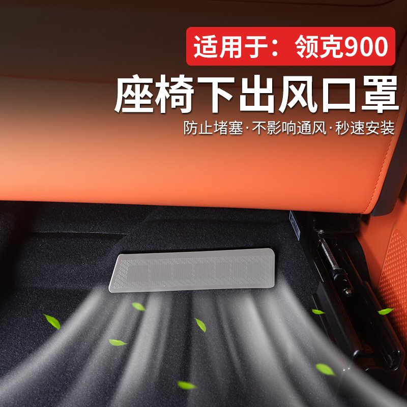 适用于领克900座椅下出风口保护罩空调出风口防尘保护罩内饰配件