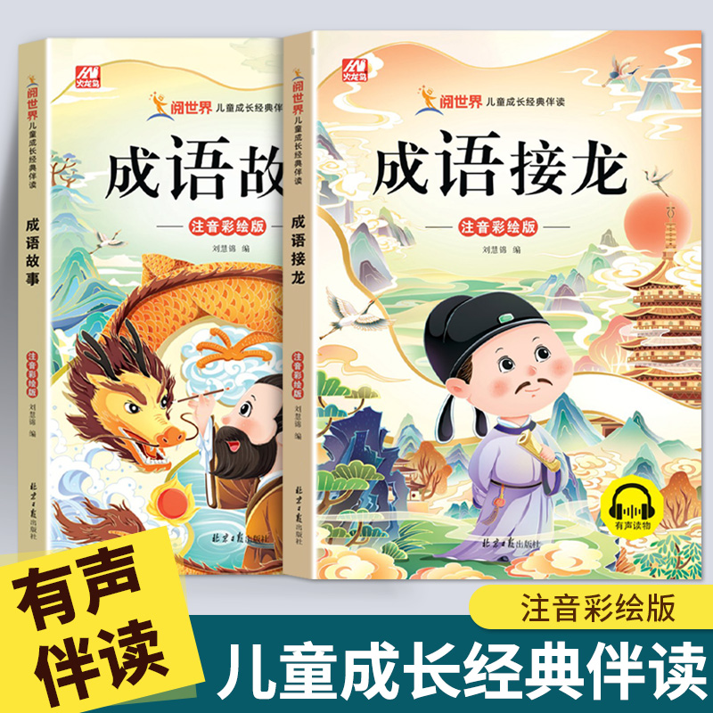 成语故事大全小学生一二三年级注音版儿童中华成语接龙课外书绘本