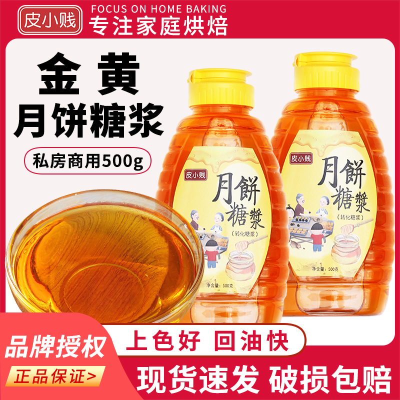 月饼糖浆广式月饼专用材料无蔗糖浆金黄糖浆烘焙原料枧水转化糖浆