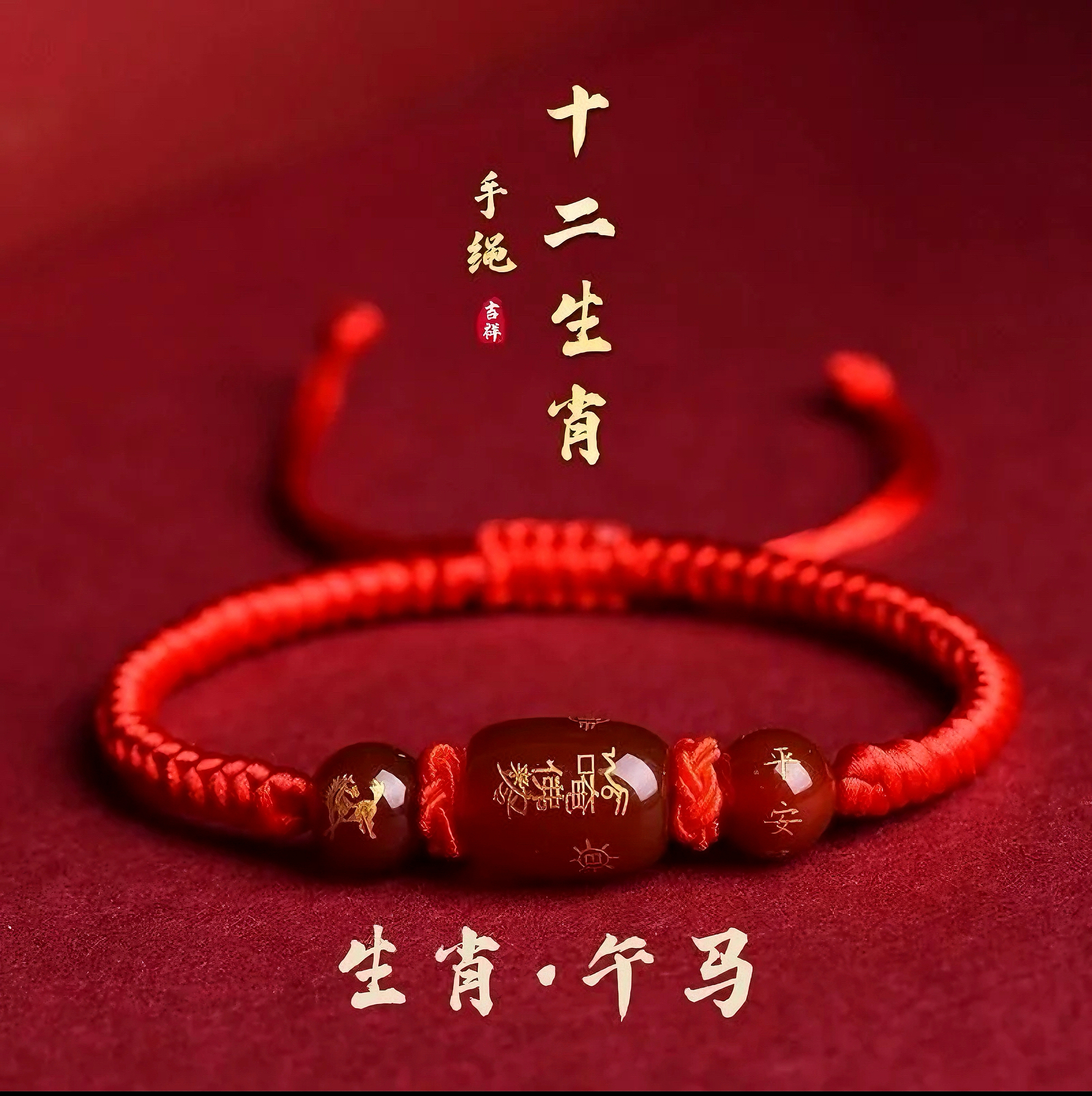 非金属布艺手链 2026马年十二生肖红绳手链男女情侣吉祥物