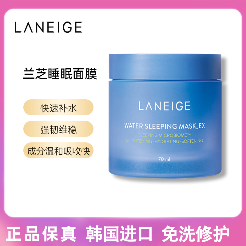 韩国兰芝夜间修复睡眠面膜免洗夜间修护滋润补水保湿涂抹式面膜