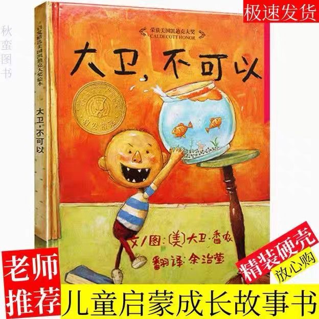 大卫不可以精装硬壳绘本一二年级小学生课外阅读亲子读物正版全套
