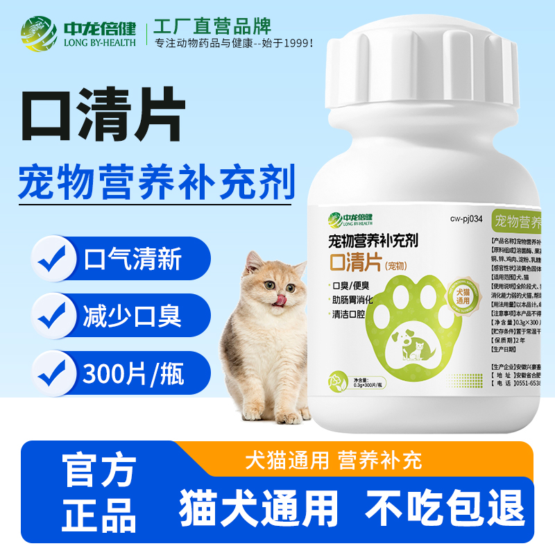 【宠物口清片】猫狗口腔清洁清新口气狗狗猫咪口臭营养片剂犬猫通用