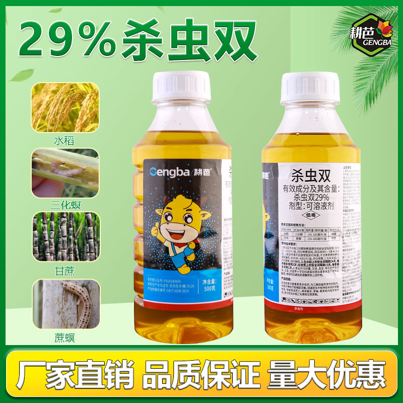 耕芭29%杀虫双三化螟蔗螟肉虫杀虫剂钻心虫内吸熏蒸胃毒