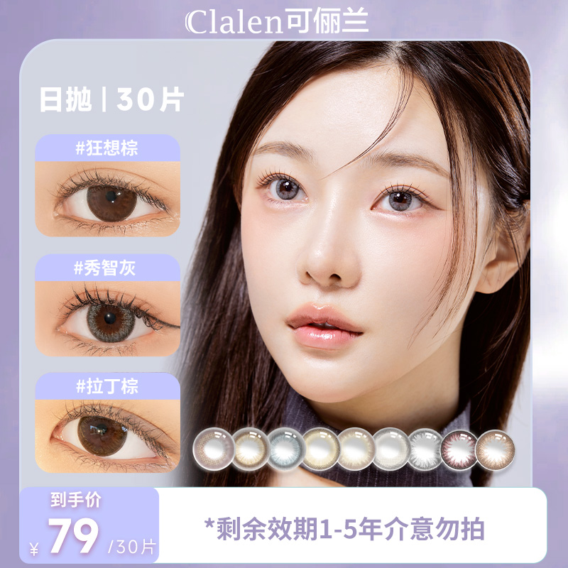 【临期】Clalen韩国进口美瞳日抛30片自然百搭彩色隐形眼镜