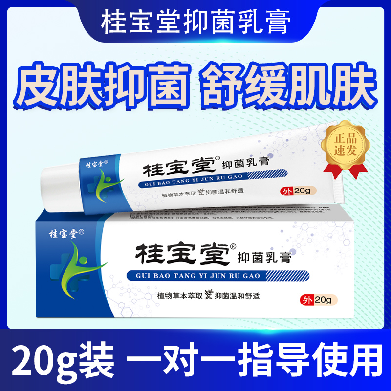 【桂宝堂 抑菌乳膏 】拍一发二 草本萃取源头工厂直发 假一赔十