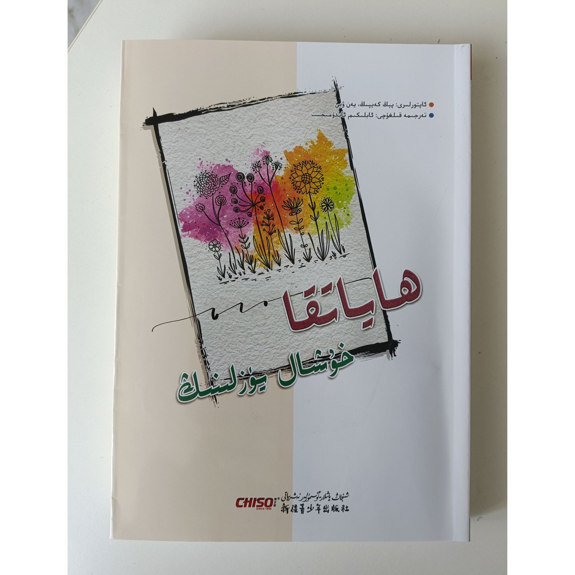 活出心花怒放的人生（维吾尔文）书籍