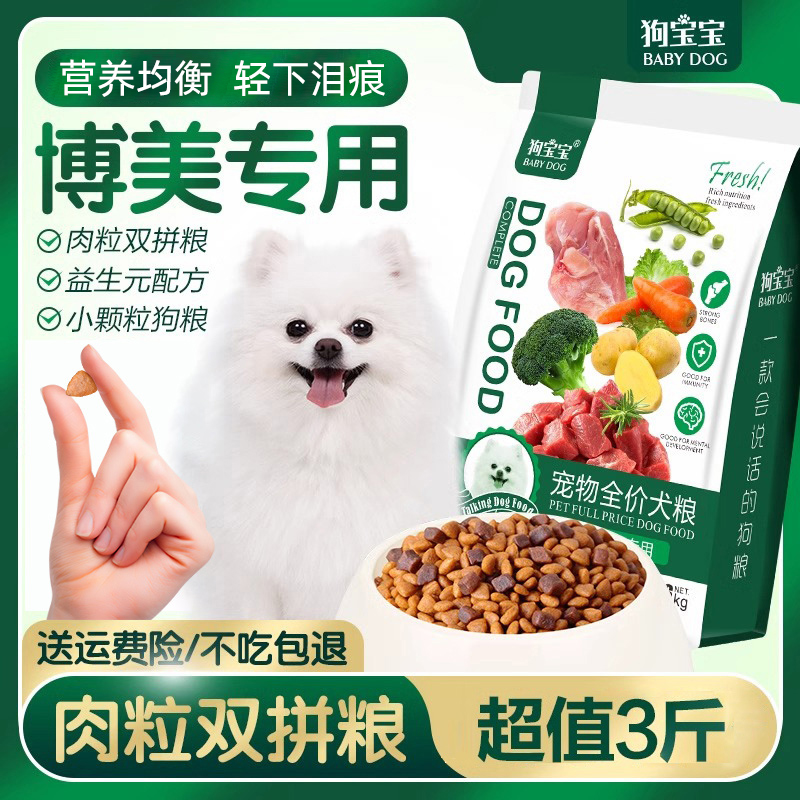 狗宝宝博美专用狗粮幼成犬小型犬宠物美毛营养健康无谷易消化犬粮